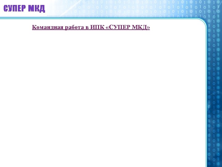 Командная работа в ИПК «СУПЕР МКД» 