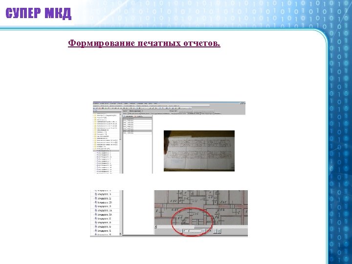 Формирование печатных отчетов. 