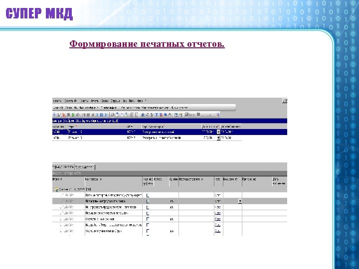 Формирование печатных отчетов. 