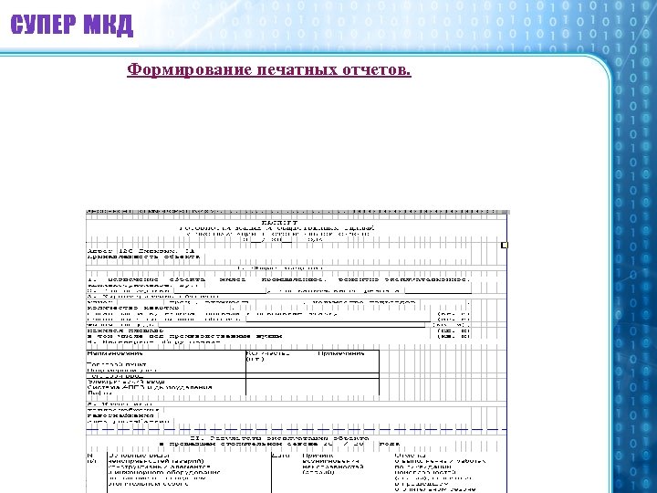 Формирование печатных отчетов. 