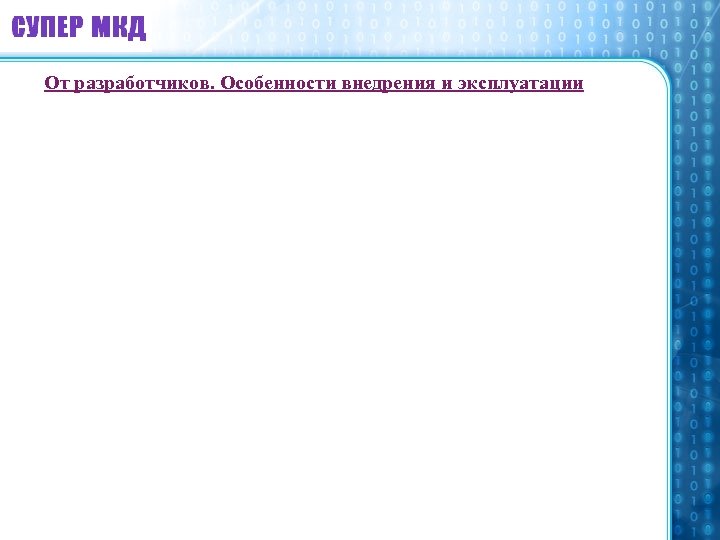 От разработчиков. Особенности внедрения и эксплуатации 