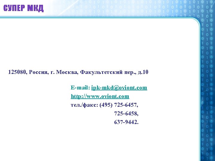125080, Россия, г. Москва, Факультетский пер. , д. 10 E-mail: ipk-mkd@oviont. com http: //www.