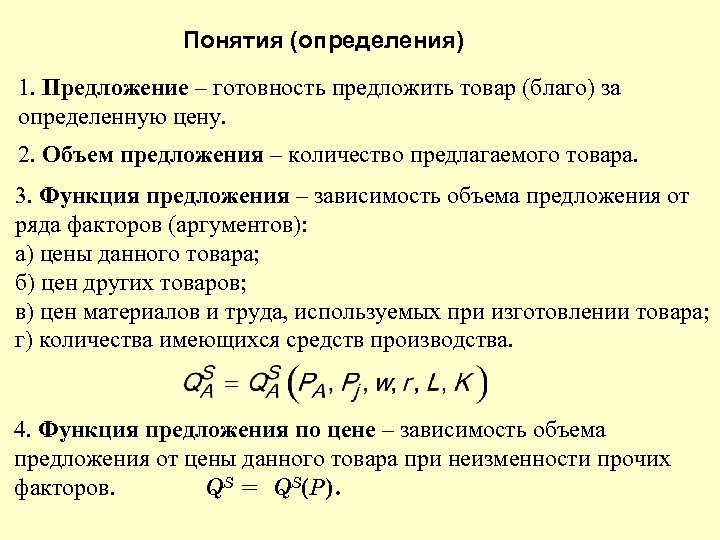 Понятия (определения) 1. Предложение – готовность предложить товар (благо) за определенную цену. 2. Объем