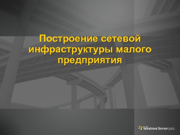 Построение сетевой инфраструктуры малого предприятия 