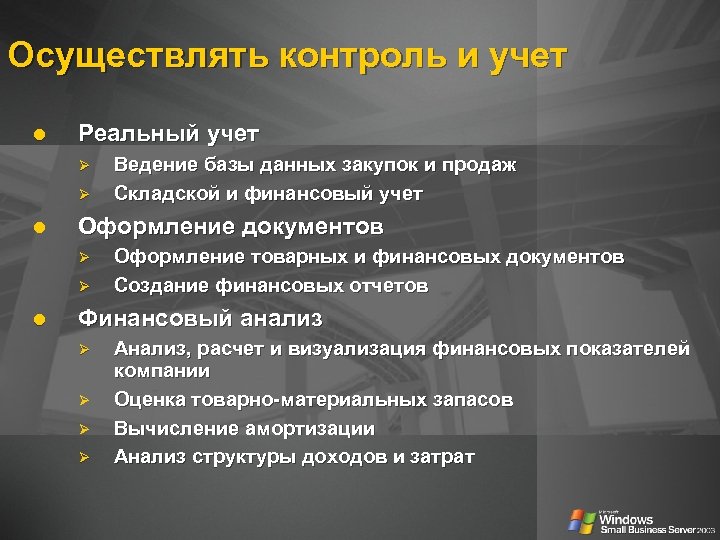 Осуществлять контроль и учет Реальный учет Ø Ø Оформление документов Ø Ø Ведение базы