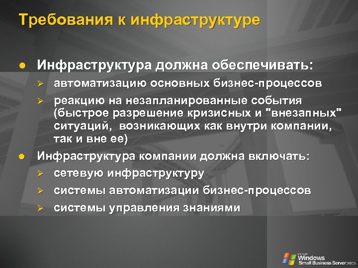 Требования к инфраструктуре Инфраструктура должна обеспечивать: автоматизацию основных бизнес-процессов Ø реакцию на незапланированные события