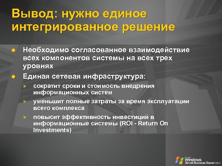 Вывод: нужно единое интегрированное решение Необходимо согласованное взаимодействие всех компонентов системы на всех трех