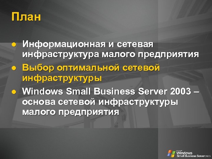 План Информационная и сетевая инфраструктура малого предприятия Выбор оптимальной сетевой инфраструктуры Windows Small Business