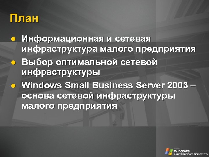 План Информационная и сетевая инфраструктура малого предприятия Выбор оптимальной сетевой инфраструктуры Windows Small Business