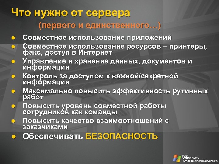 Что нужно от сервера (первого и единственного…) Совместное использование приложений Совместное использование ресурсов –