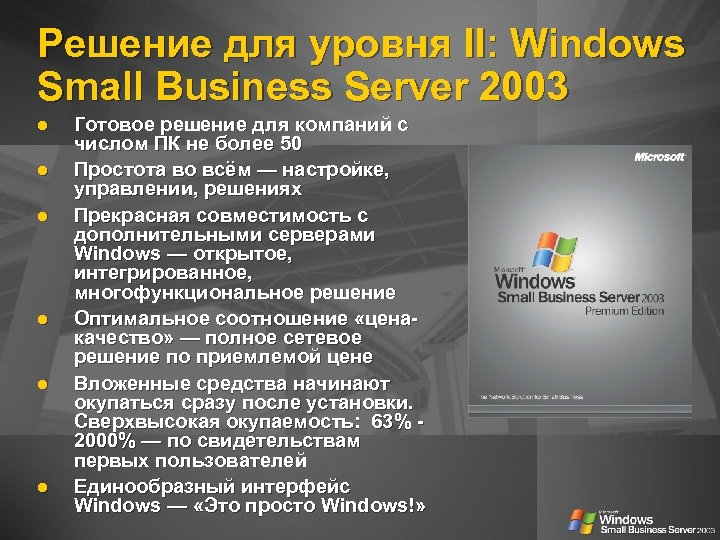 Решение для уровня II: Windows Small Business Server 2003 Готовое решение для компаний с