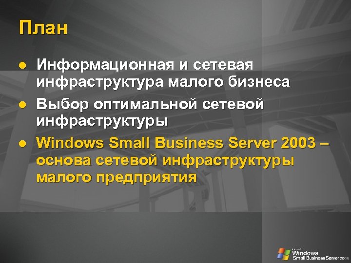 План Информационная и сетевая инфраструктура малого бизнеса Выбор оптимальной сетевой инфраструктуры Windows Small Business