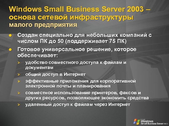 Windows Small Business Server 2003 – основа сетевой инфраструктуры малого предприятия Создан специально для
