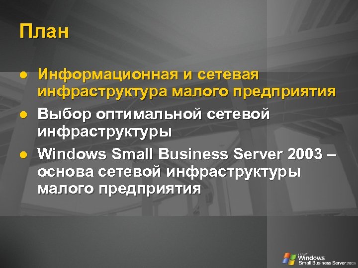 План Информационная и сетевая инфраструктура малого предприятия Выбор оптимальной сетевой инфраструктуры Windows Small Business