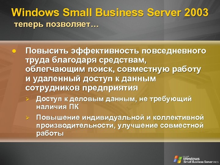 Windows Small Business Server 2003 теперь позволяет… Повысить эффективность повседневного труда благодаря средствам, облегчающим