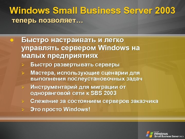 Windows Small Business Server 2003 теперь позволяет… Быстро настраивать и легко управлять сервером Windows