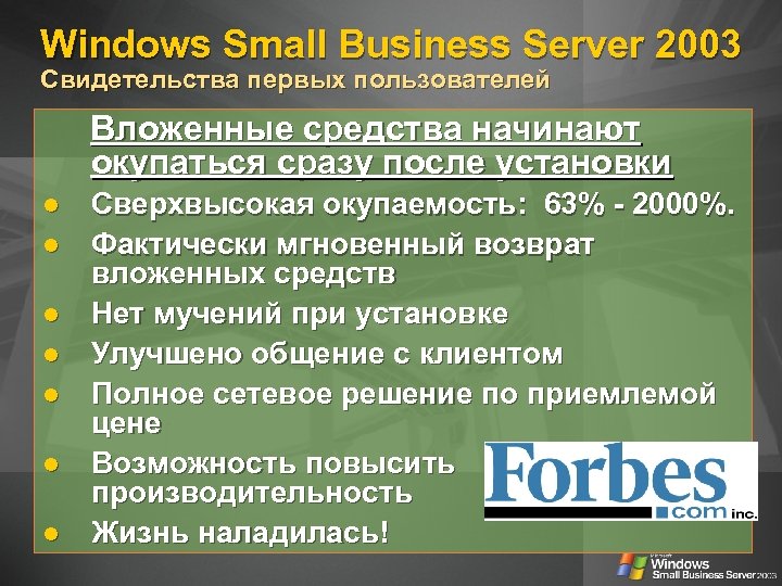 Windows Small Business Server 2003 Свидетельства первых пользователей Вложенные средства начинают окупаться сразу после