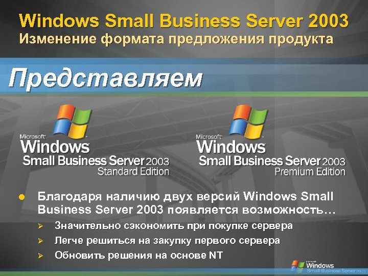 Windows Small Business Server 2003 Изменение формата предложения продукта Представляем Благодаря наличию двух версий