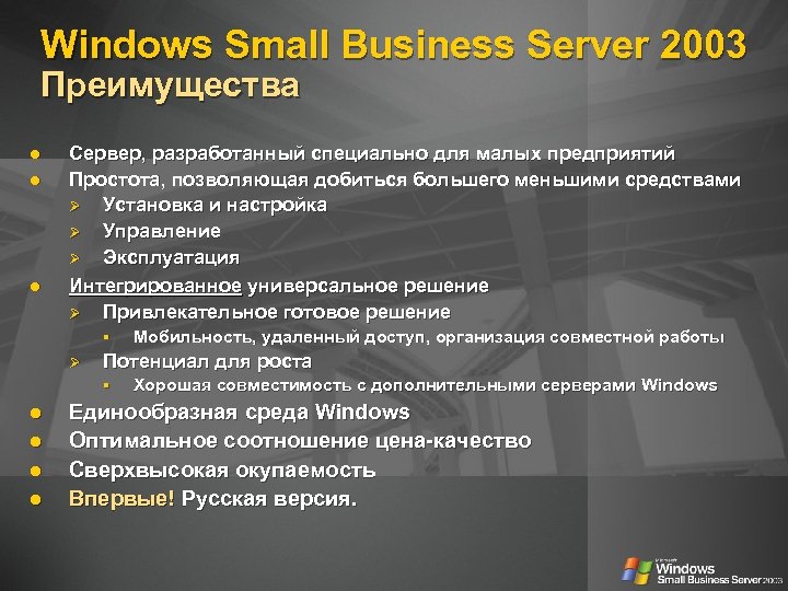 Windows Small Business Server 2003 Преимущества Сервер, разработанный специально для малых предприятий Простота, позволяющая