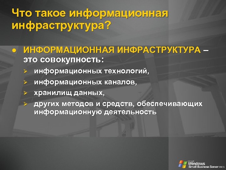 Что такое информационная инфраструктура? ИНФОРМАЦИОННАЯ ИНФРАСТРУКТУРА – это совокупность: Ø Ø информационных технологий, информационных