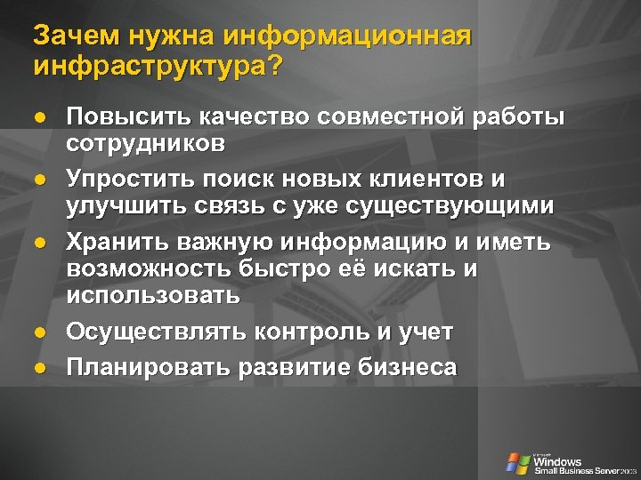 Зачем нужна информационная инфраструктура? Повысить качество совместной работы сотрудников Упростить поиск новых клиентов и