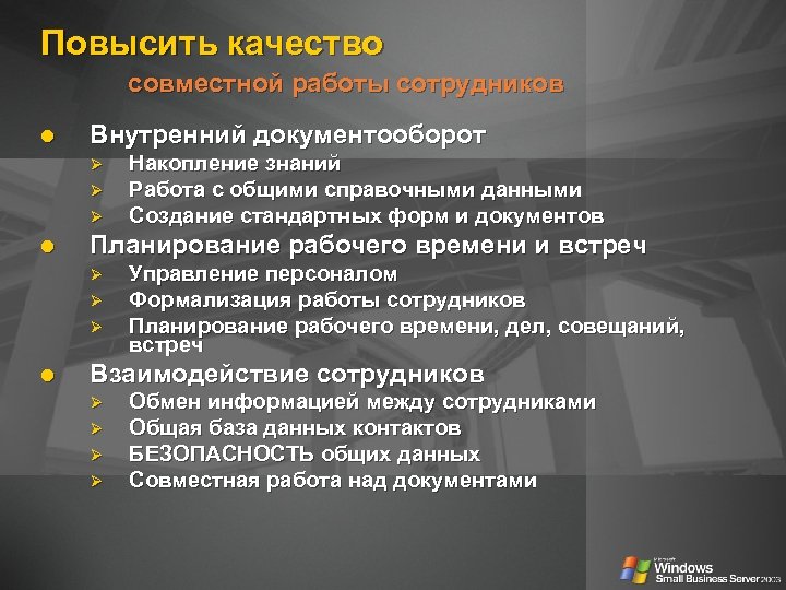 Повысить качество совместной работы сотрудников Внутренний документооборот Ø Ø Ø Планирование рабочего времени и