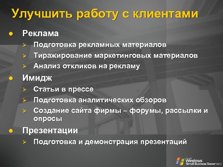 Улучшить работу с клиентами Реклама Ø Ø Ø Имидж Ø Ø Ø Подготовка рекламных