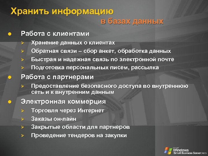 Хранить информацию в базах данных Работа с клиентами Ø Ø Работа с партнерами Ø