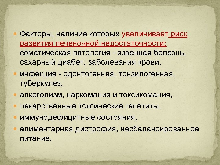  Факторы, наличие которых увеличивает риск развития печеночной недостаточности: соматическая патология язвенная болезнь, сахарный