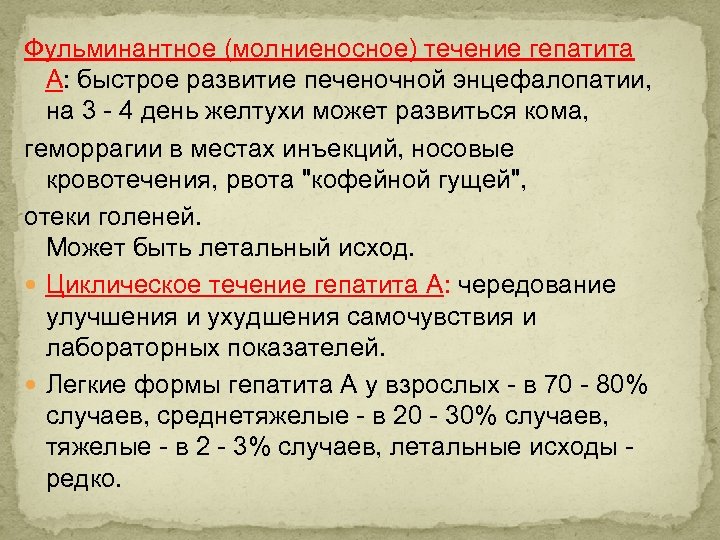 Фульминантное (молниеносное) течение гепатита А: быстрое развитие печеночной энцефалопатии, на 3 4 день желтухи
