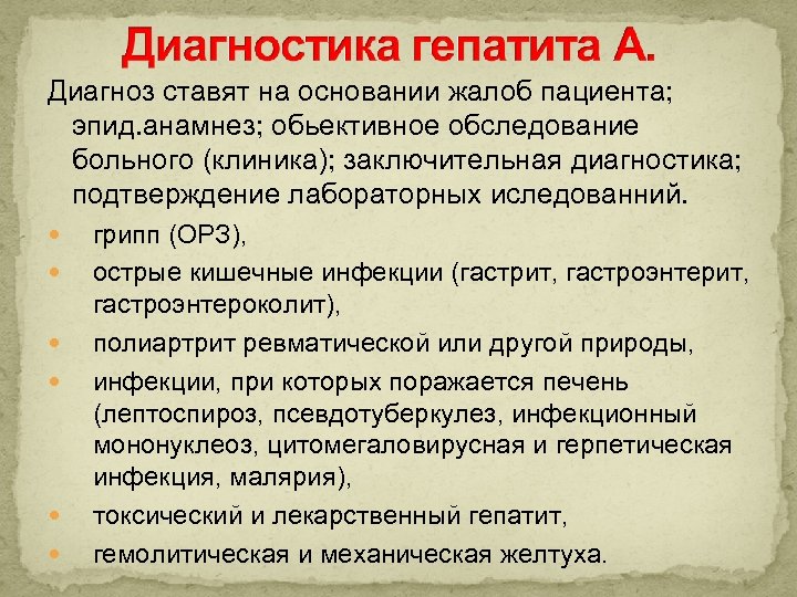 Диагноз ставят на основании жалоб пациента; эпид. анамнез; обьективное обследование больного (клиника); заключительная диагностика;