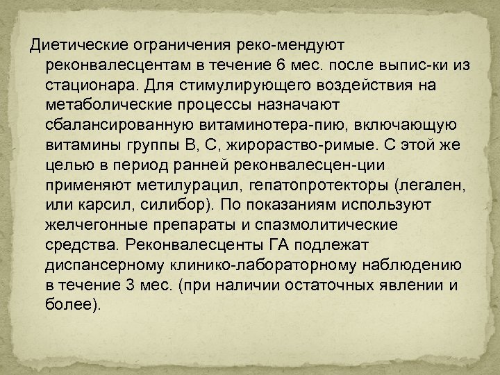 Диетические ограничения реко мендуют реконвалесцентам в течение 6 мес. после выпис ки из стационара.