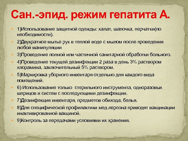  1)Использование защитной одежды: халат, шапочка, перчатки(по необходимости). 2)Двукратное мытье рук в теплой воде