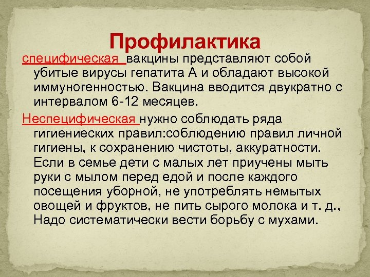 специфическая вакцины представляют собой убитые вирусы гепатита А и обладают высокой иммуногенностью. Вакцина вводится
