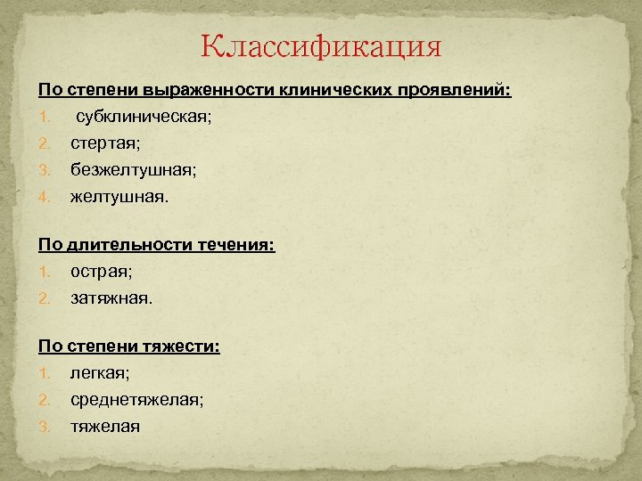 По степени выраженности клинических проявлений: 1. субклиническая; 2. 3. 4. стертая; безжелтушная; желтушная. По