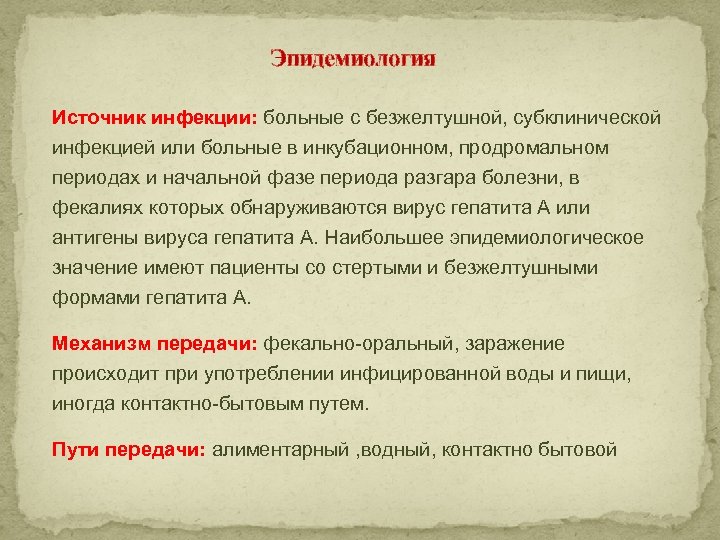 Эпидемиология Источник инфекции: больные с безжелтушной, субклинической инфекцией или больные в инкубационном, продромальном периодах