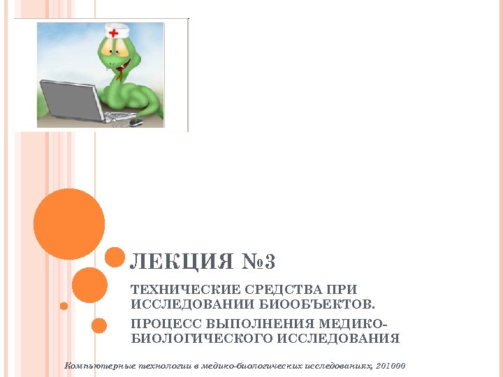 ЛЕКЦИЯ № 3 ТЕХНИЧЕСКИЕ СРЕДСТВА ПРИ ИССЛЕДОВАНИИ БИООБЪЕКТОВ. ПРОЦЕСС ВЫПОЛНЕНИЯ МЕДИКОБИОЛОГИЧЕСКОГО ИССЛЕДОВАНИЯ Компьютерные технологии