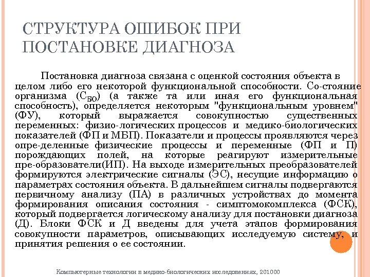 СТРУКТУРА ОШИБОК ПРИ ПОСТАНОВКЕ ДИАГНОЗА Постановка диагноза связана с оценкой состояния объекта в целом