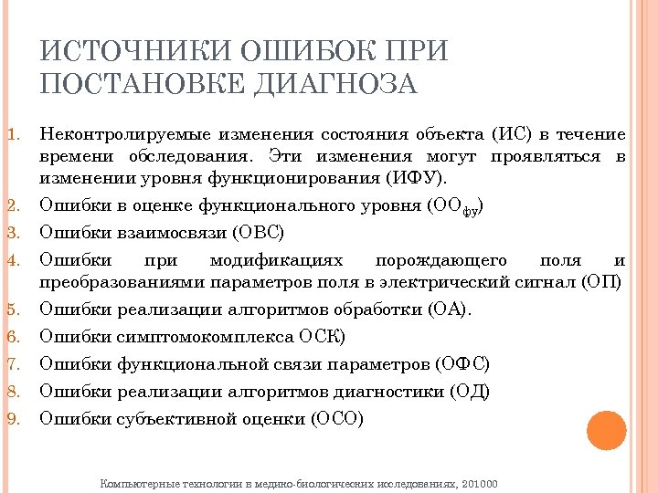 ИСТОЧНИКИ ОШИБОК ПРИ ПОСТАНОВКЕ ДИАГНОЗА 1. 2. 3. 4. 5. 6. 7. 8. 9.