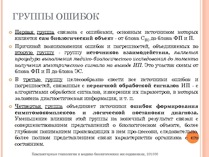 ГРУППЫ ОШИБОК Первая группа связана с ошибками, основным источником которых является сам биологический объект