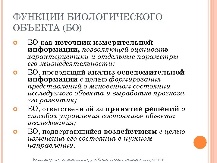 ФУНКЦИИ БИОЛОГИЧЕСКОГО ОБЪЕКТА (БО) БО как источник измерительной информации, позволяющей оценивать характеристики и отдельные