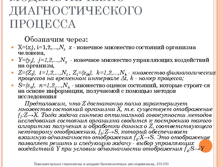 МОДЕЛЬ ЛЕЧЕБНО ДИАГНОСТИЧЕСКОГО ПРОЦЕССА Обозначим через: X={xi}, i=1, 2, . . . , Nx