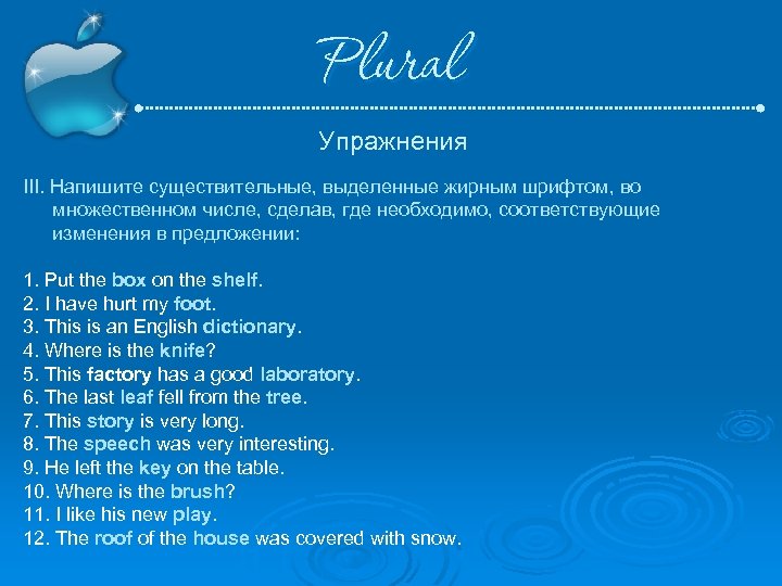 Plural Упражнения III. Напишите существительные, выделенные жирным шрифтом, во множественном числе, сделав, где необходимо,