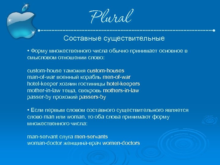 Plural Составные существительные • Форму множественного числа обычно принимает основное в смысловом отношении слово: