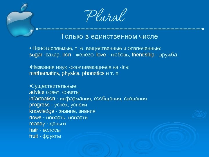 Plural Только в единственном числе • Неисчисляемые, т. е. вещественные и отвлеченные: sugar сахар,