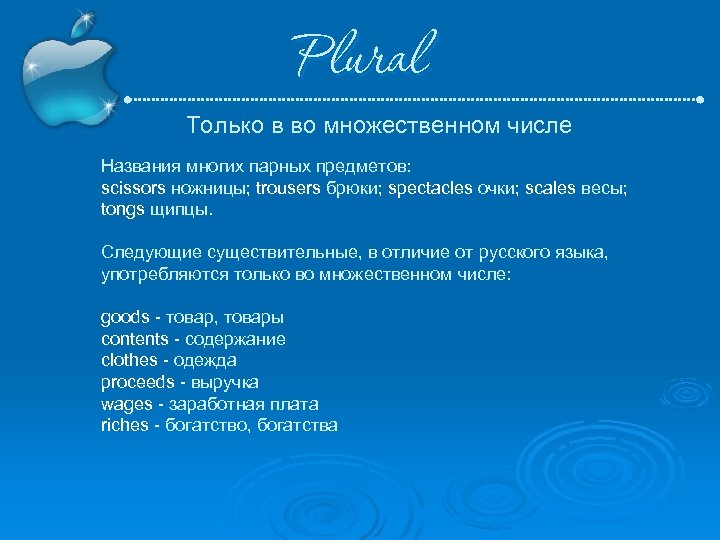 Plural Только в во множественном числе Названия многих парных предметов: scissors ножницы; trousers брюки;