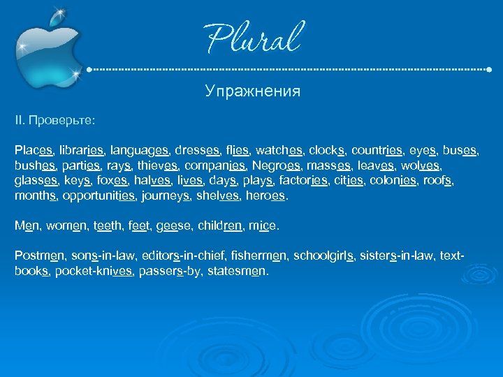 Plural Упражнения II. Проверьте: Places, libraries, languages, dresses, flies, watches, clocks, countries, eyes, bushes,