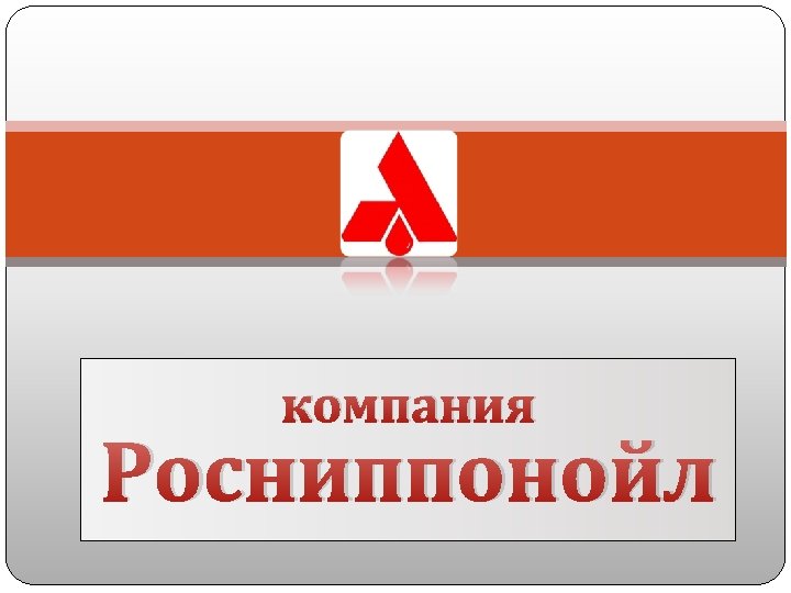 компания Росниппонойл 