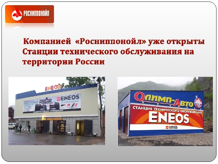  Компанией «Росниппонойл» уже открыты Станции технического обслуживания на территории России 