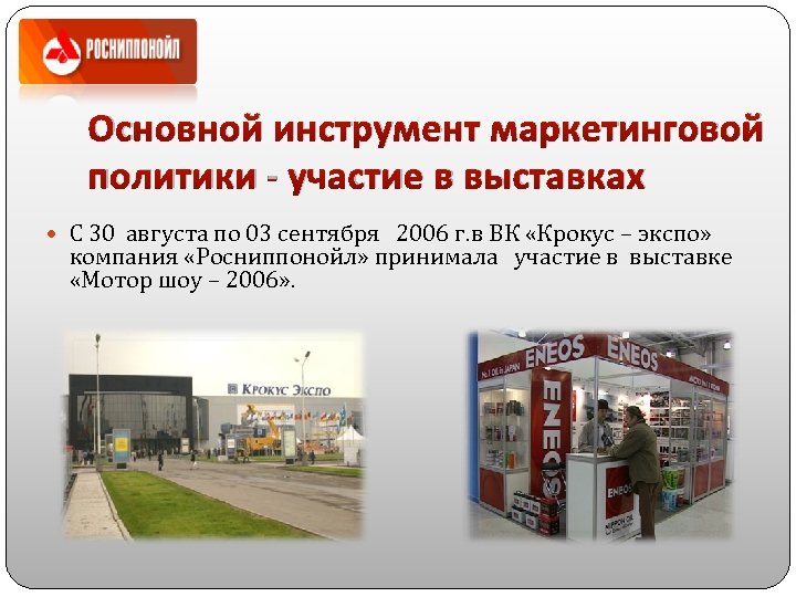 Основной инструмент маркетинговой политики - участие в выставках С 30 августа по 03 сентября